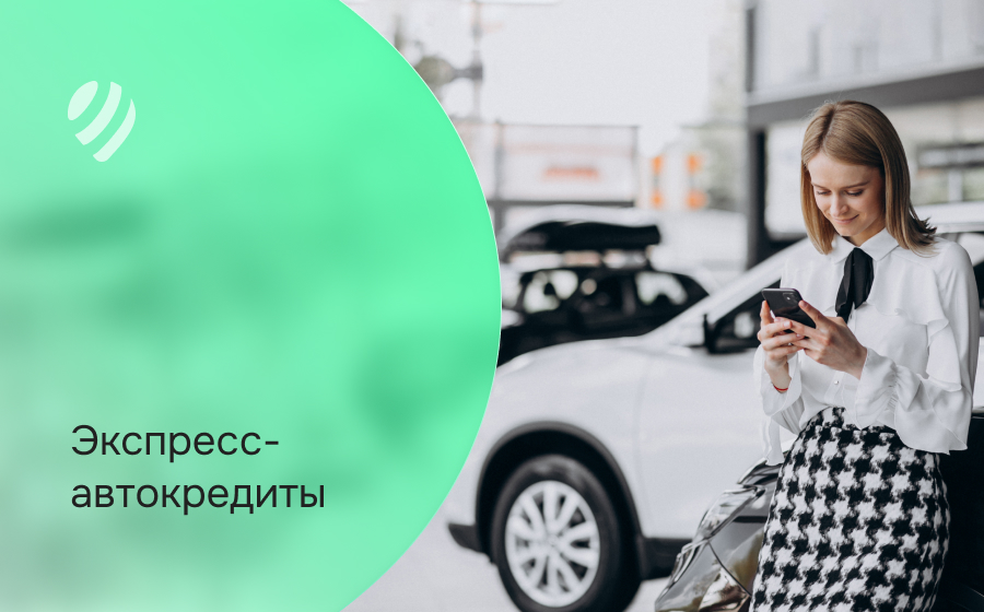 Экспресс-автокредит