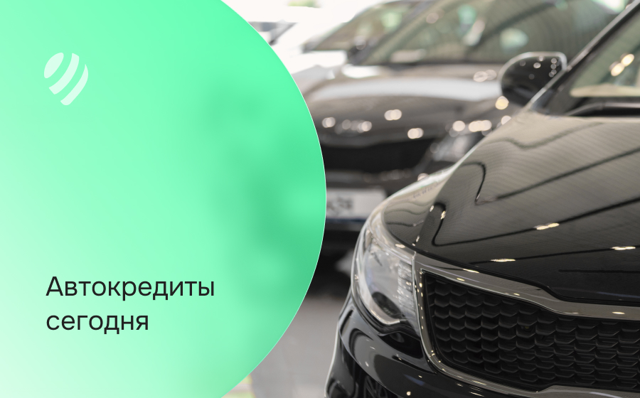 Автокредит сегодня