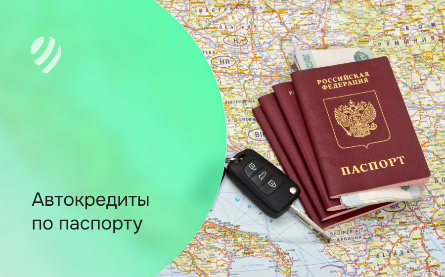 Автокредит по паспорту