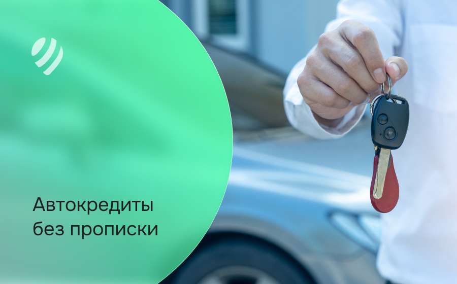 Автокредит без прописки