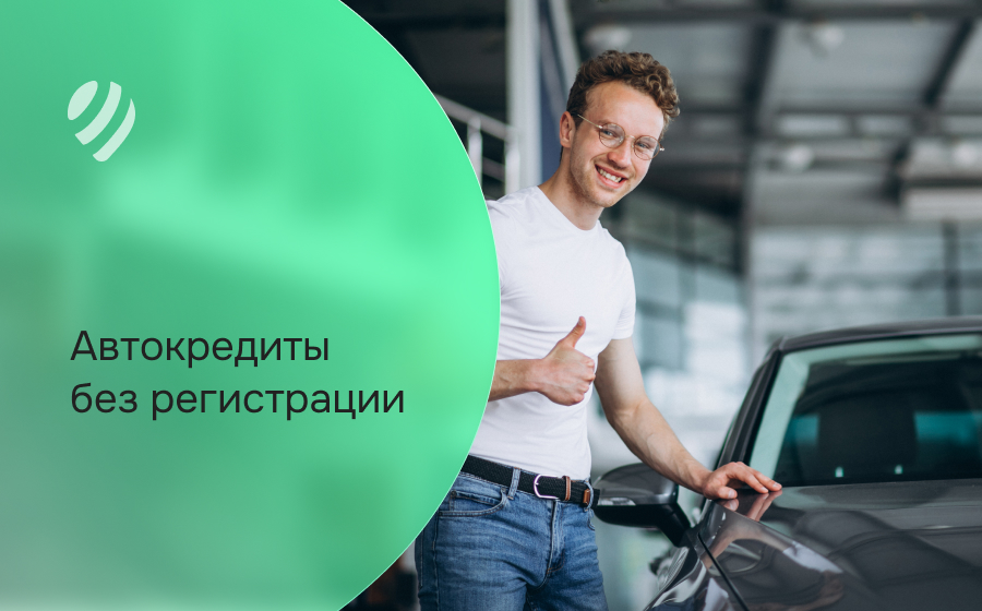 Автокредит без регистрации