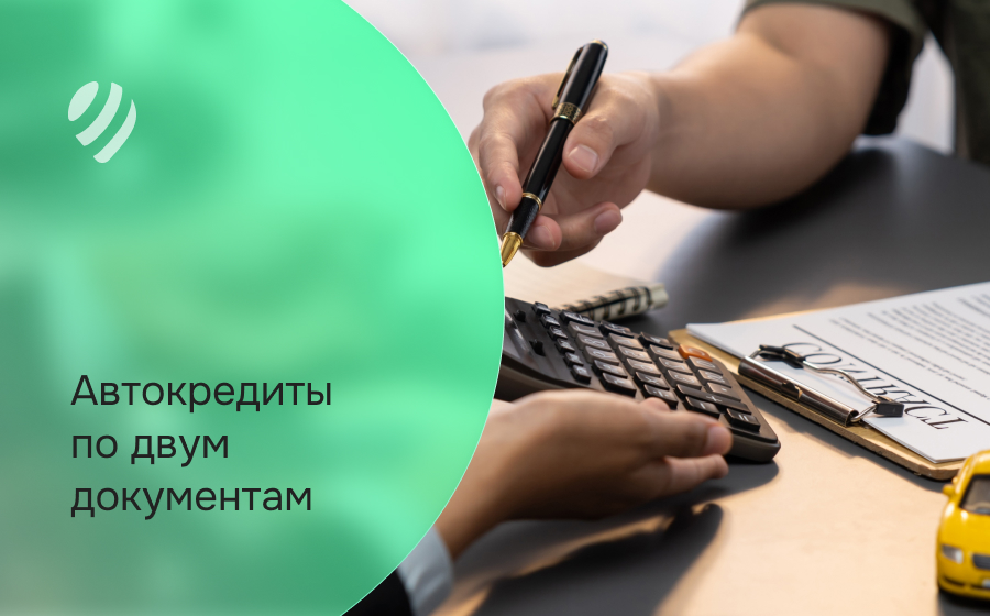 Автокредит по двум документам