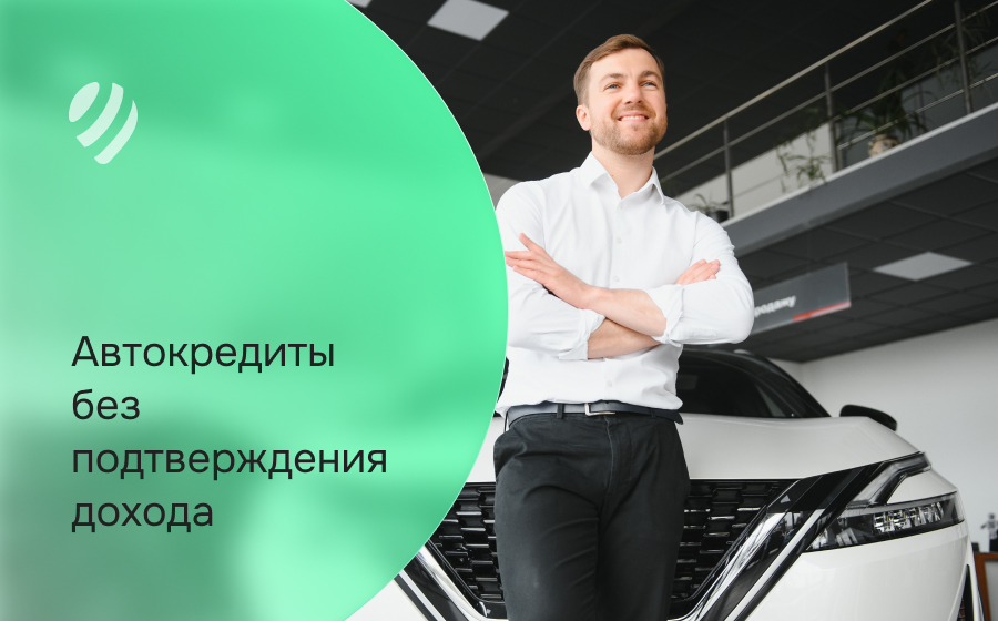 Автокредит без подтверждения дохода