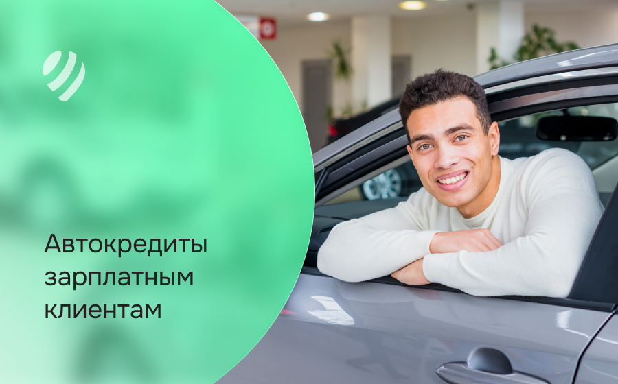 Автокредит зарплатным клиентам