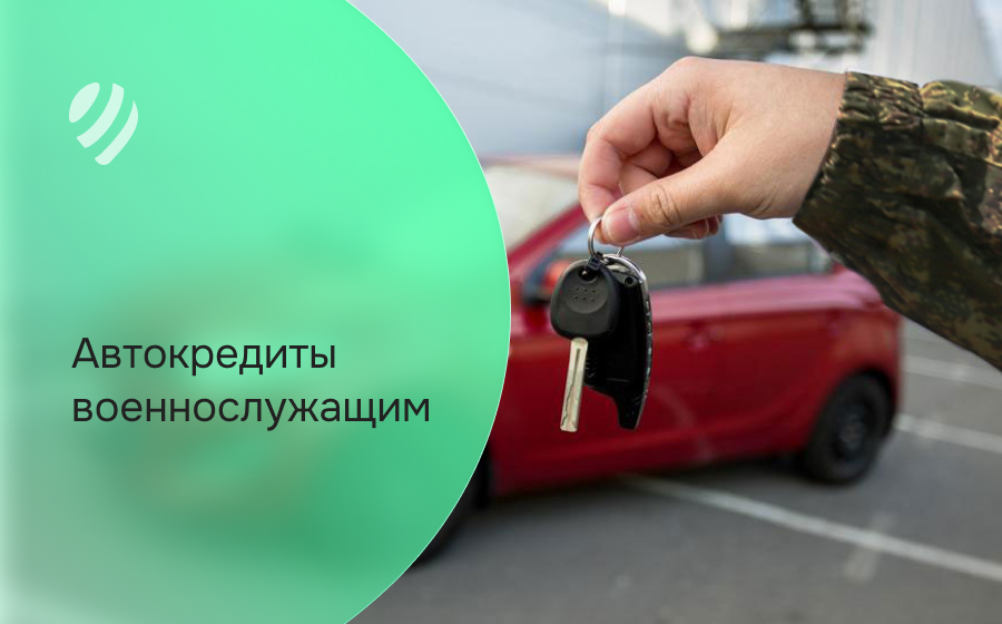 Автокредит военнослужащим