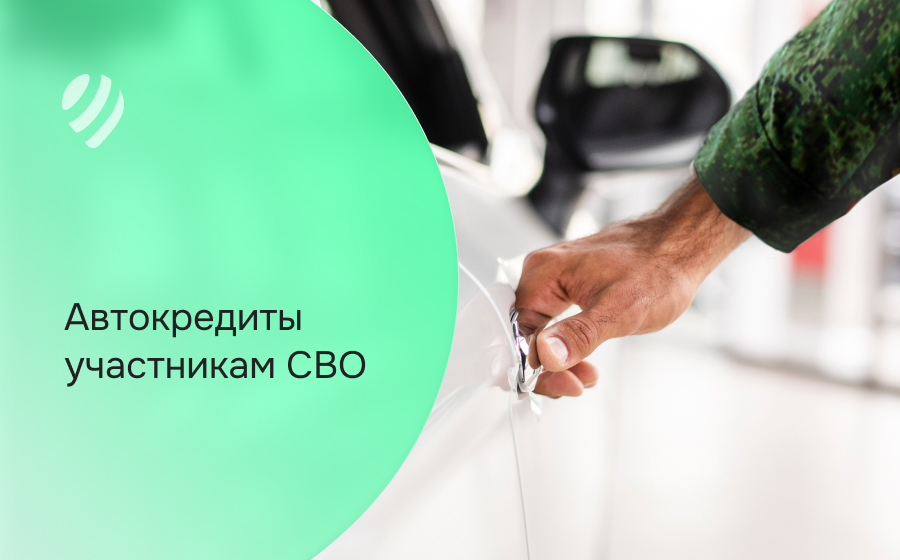 Автокредит участникам СВО