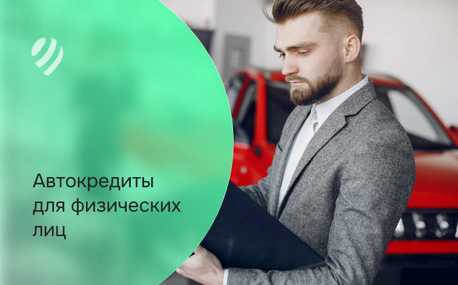 Автокредит для физических лиц