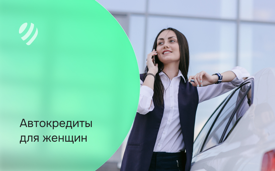 Автокредит для женщин