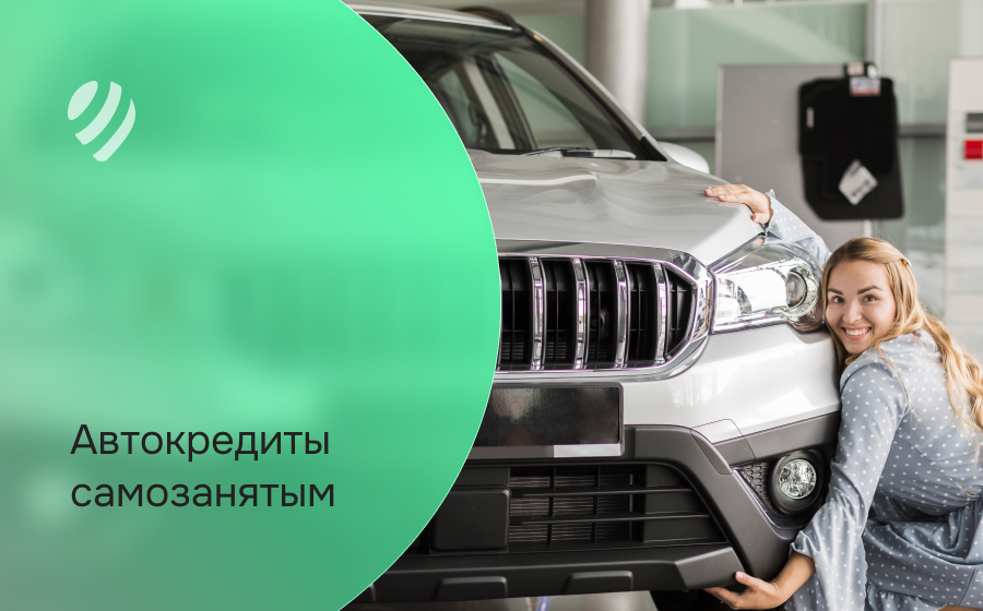 Автокредит самозанятым