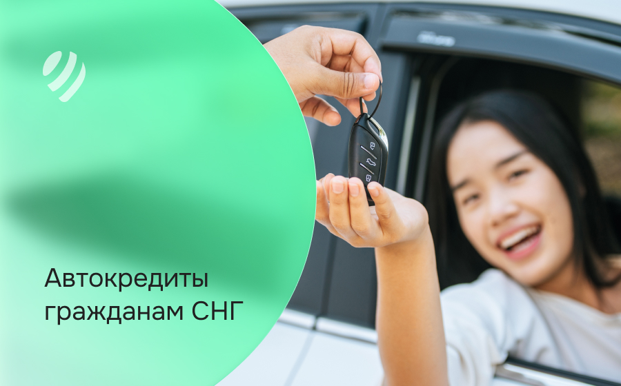 Автокредит гражданам СНГ