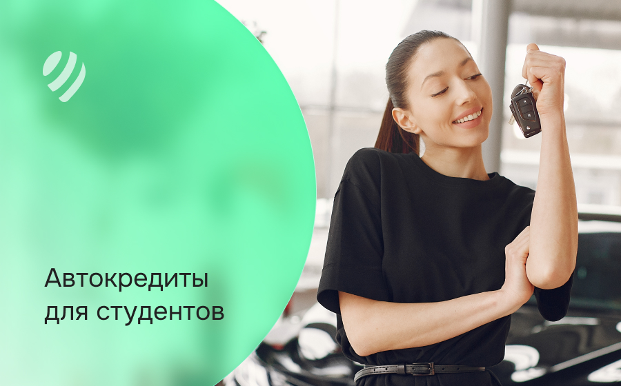 Автокредит для студентов
