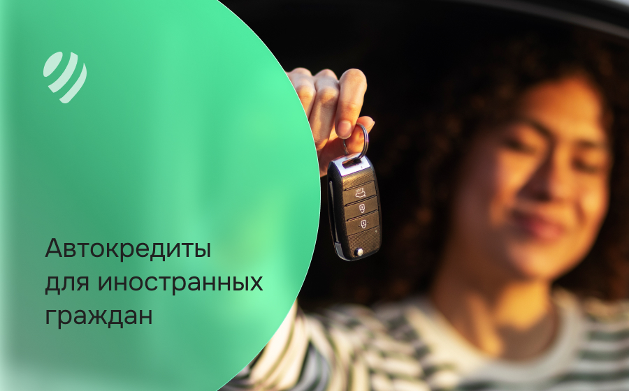 Автокредит для иностранных граждан