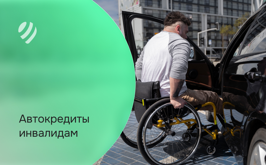 Автокредит инвалидам