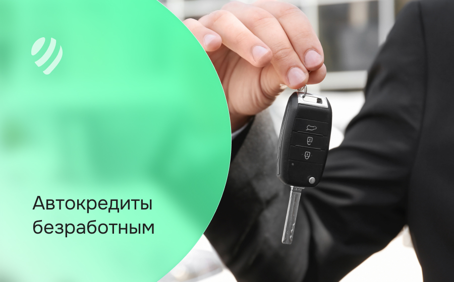 Автокредит безработным
