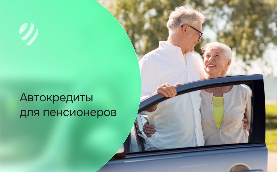 Автокредит для пенсионеров