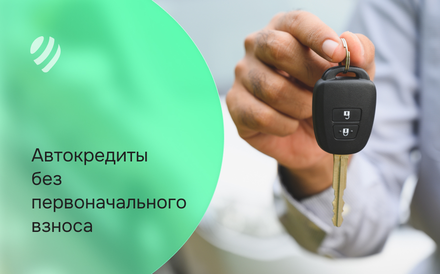 Автокредит без первоначального взноса