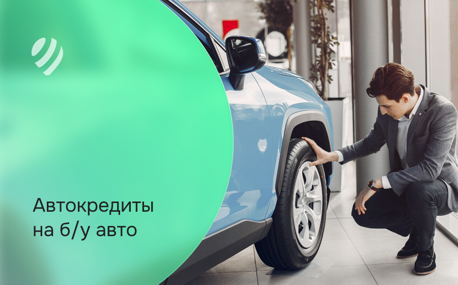 Автокредит на б/у авто