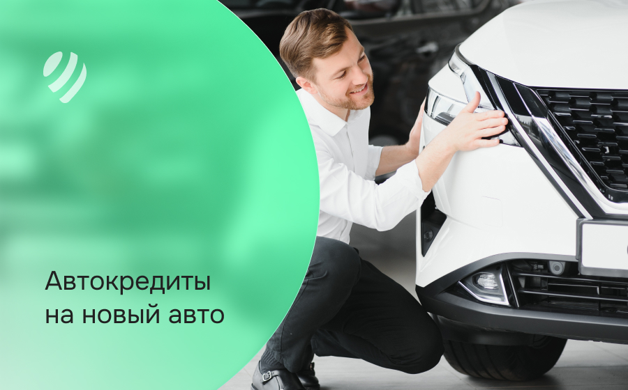 Автокредит на новый авто