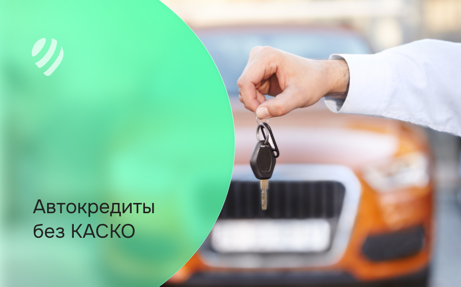 Автокредит без КАСКО