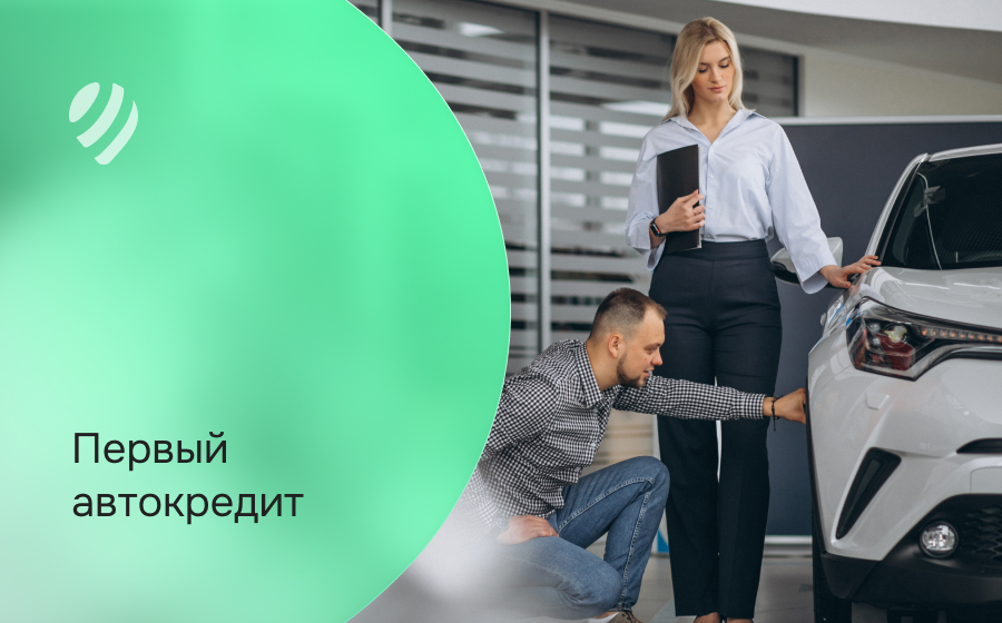 Первый автокредит
