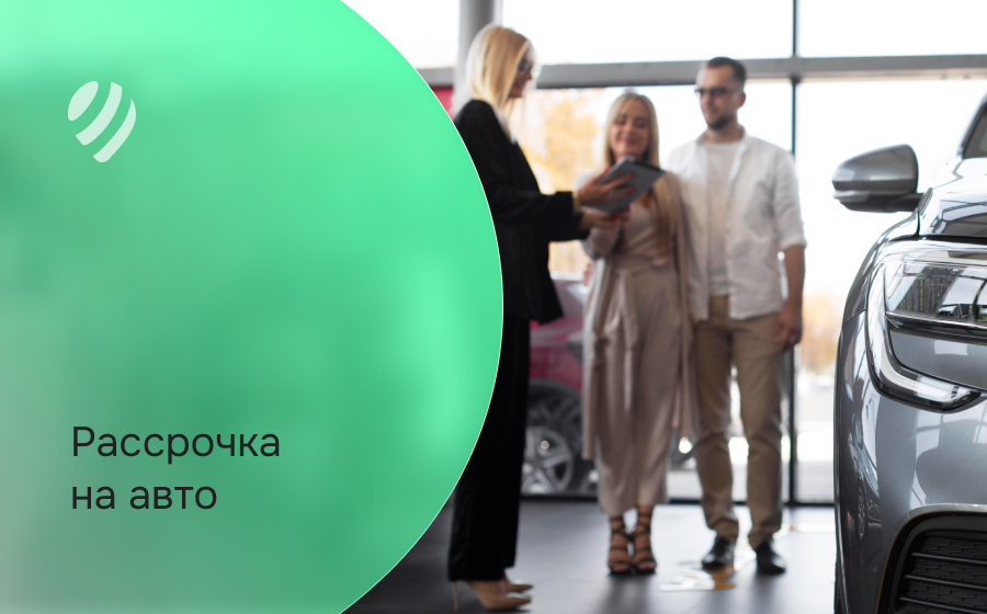 Рассрочка на авто