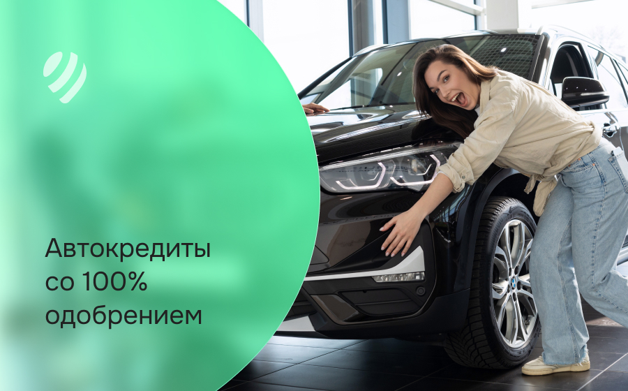 Автокредит со 100% одобрением
