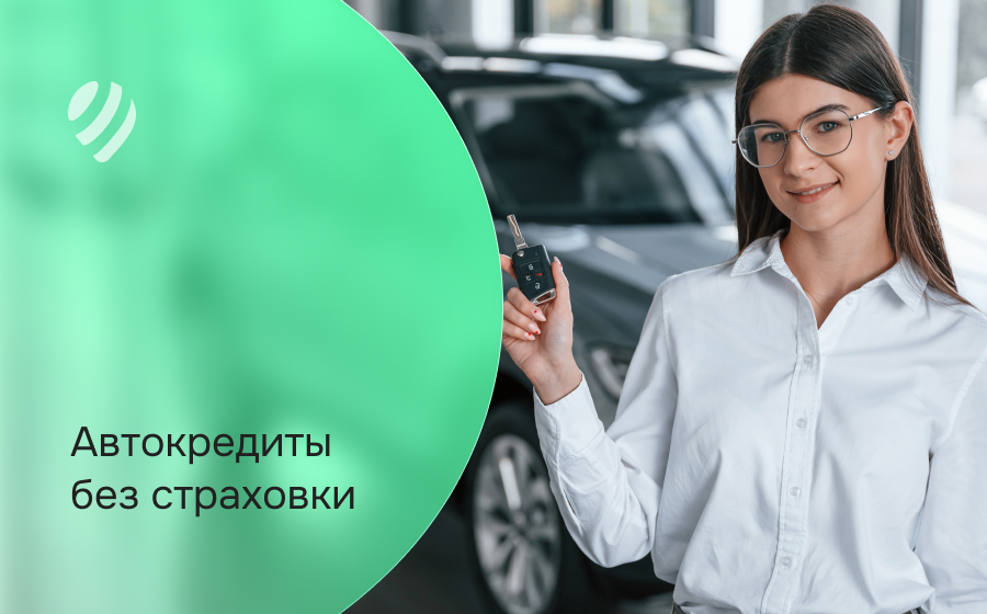 Автокредит без страховки