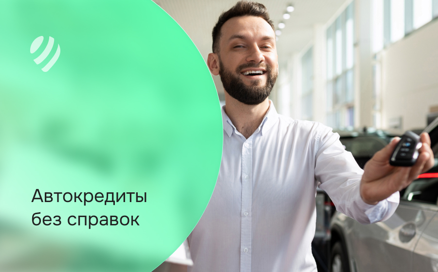 Автокредит без предоплаты