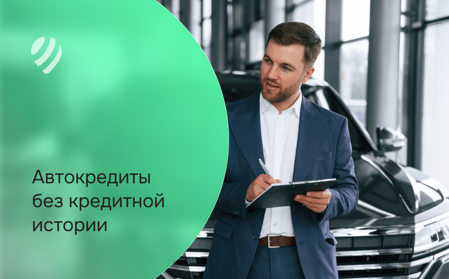 Автокредит без кредитной истории