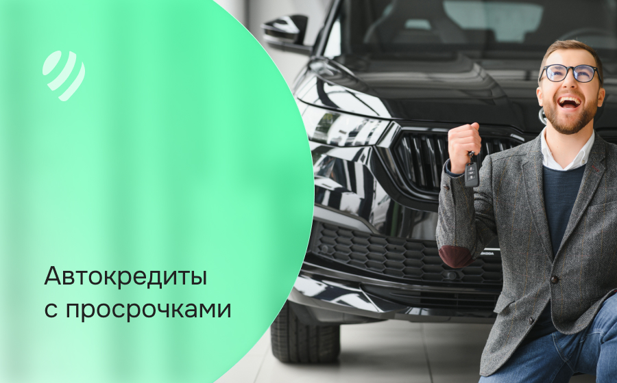 Автокредит с просрочками