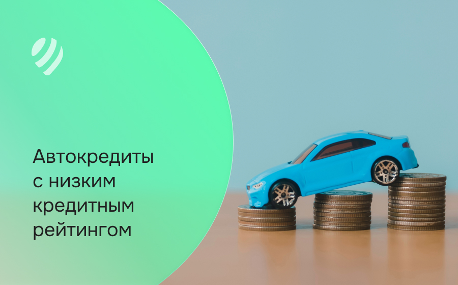 Автокредит с низким кредитным рейтингом
