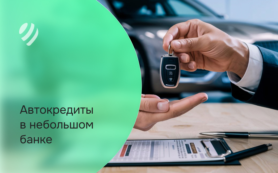 Автокредит в небольшом банке