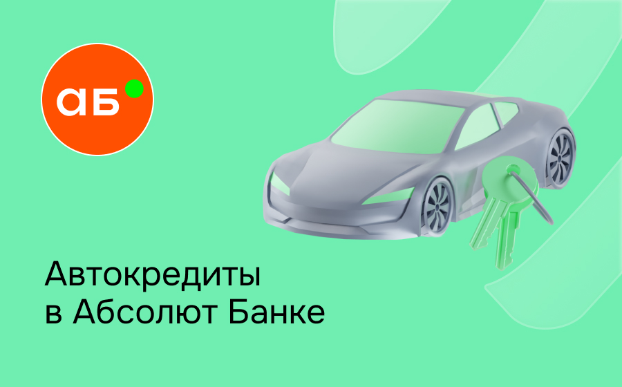 Автокредит в Абсолют Банке