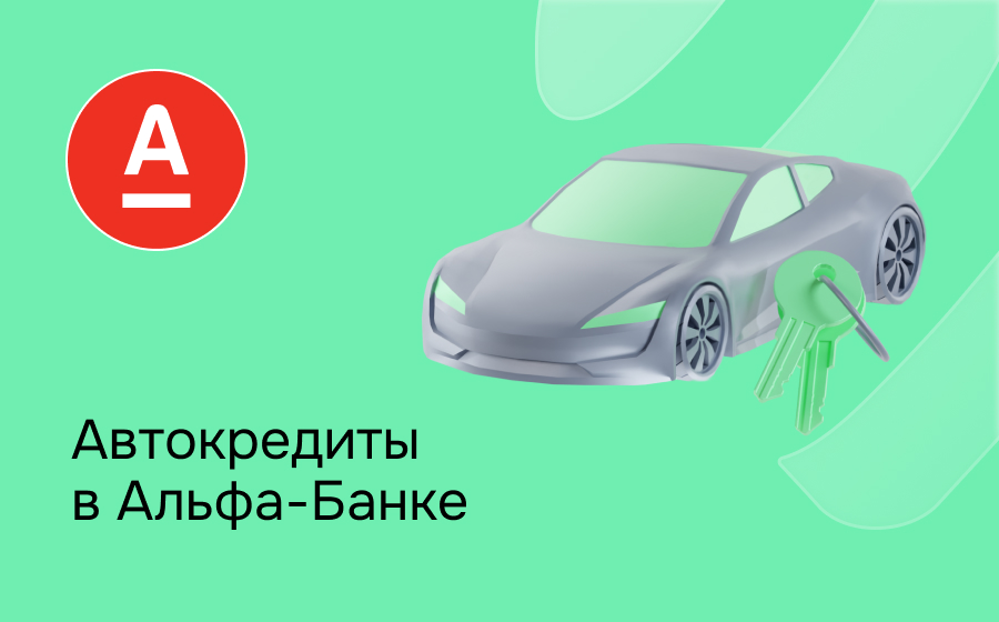 Автокредит в Альфа-Банке