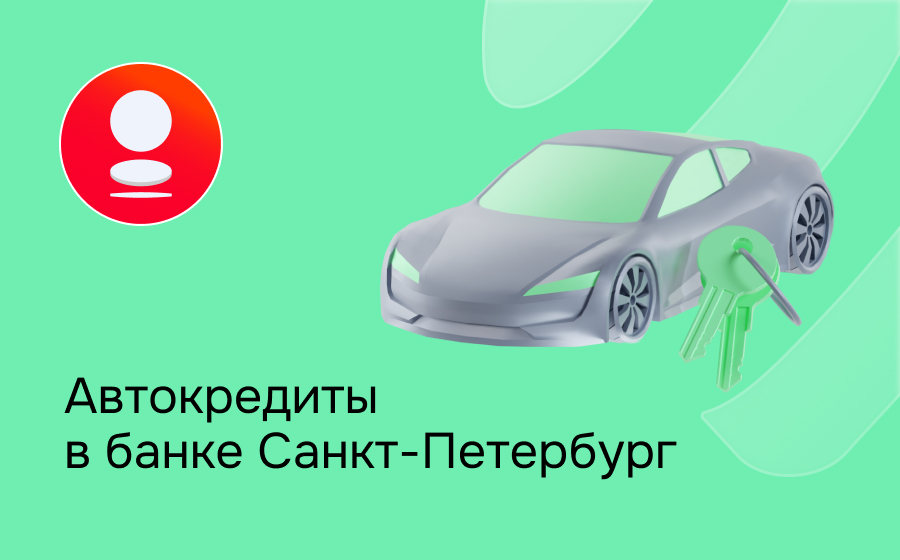 Автокредит в банке Санкт-Петербург