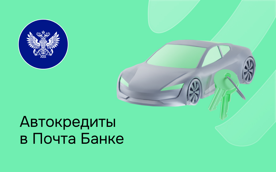 Автокредит в Почта Банке
