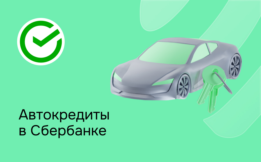Автокредит в Сбербанке