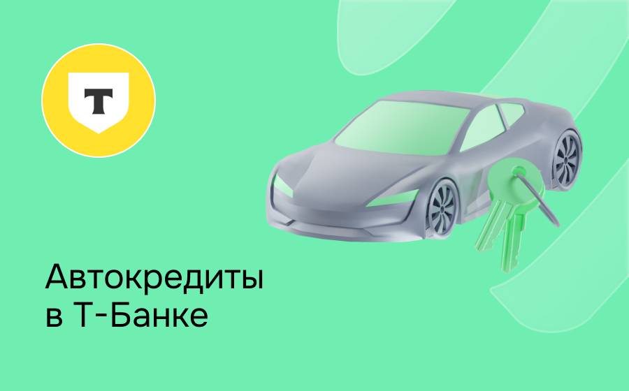 Автокредит в Т-Банке