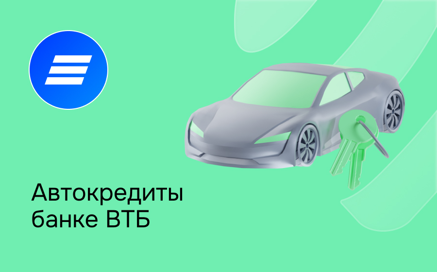 Автокредит в банке ВТБ