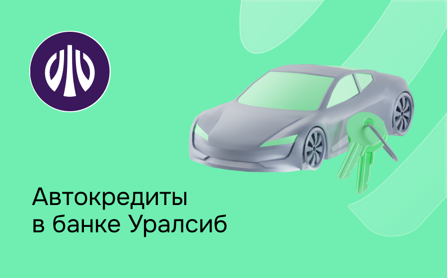 Автокредит в банке Уралсиб