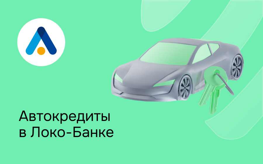 Автокредит в Локо-Банке