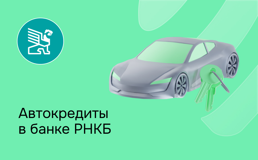 Автокредит в банке РНКБ