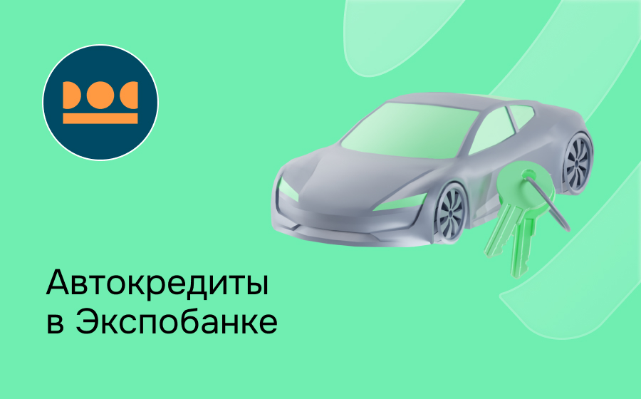 Автокредит в Экспобанке