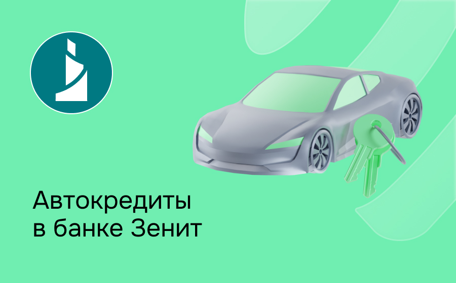 Автокредит в банке Зенит
