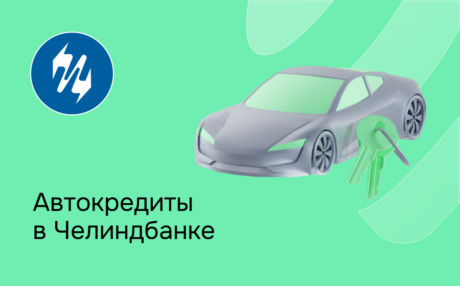 Автокредит в Челиндбанке