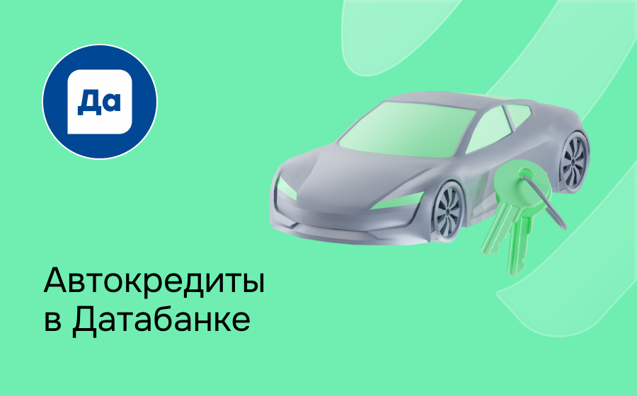Автокредит в Датабанке
