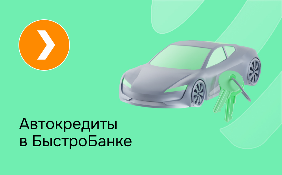Автокредит в БыстроБанке
