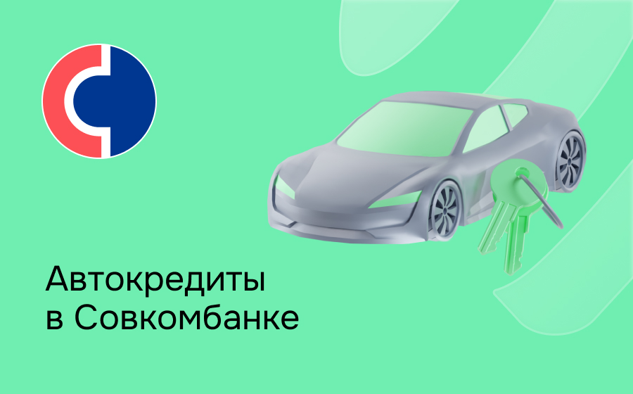 Автокредит в Совкомбанке