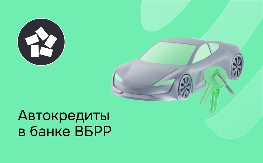 Автокредит в банке ВБРР