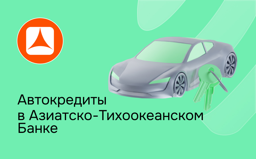Автокредит в Азиатско-Тихоокеанском Банке